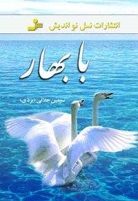 با بهار